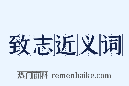 致志近义词是什么意思的图片